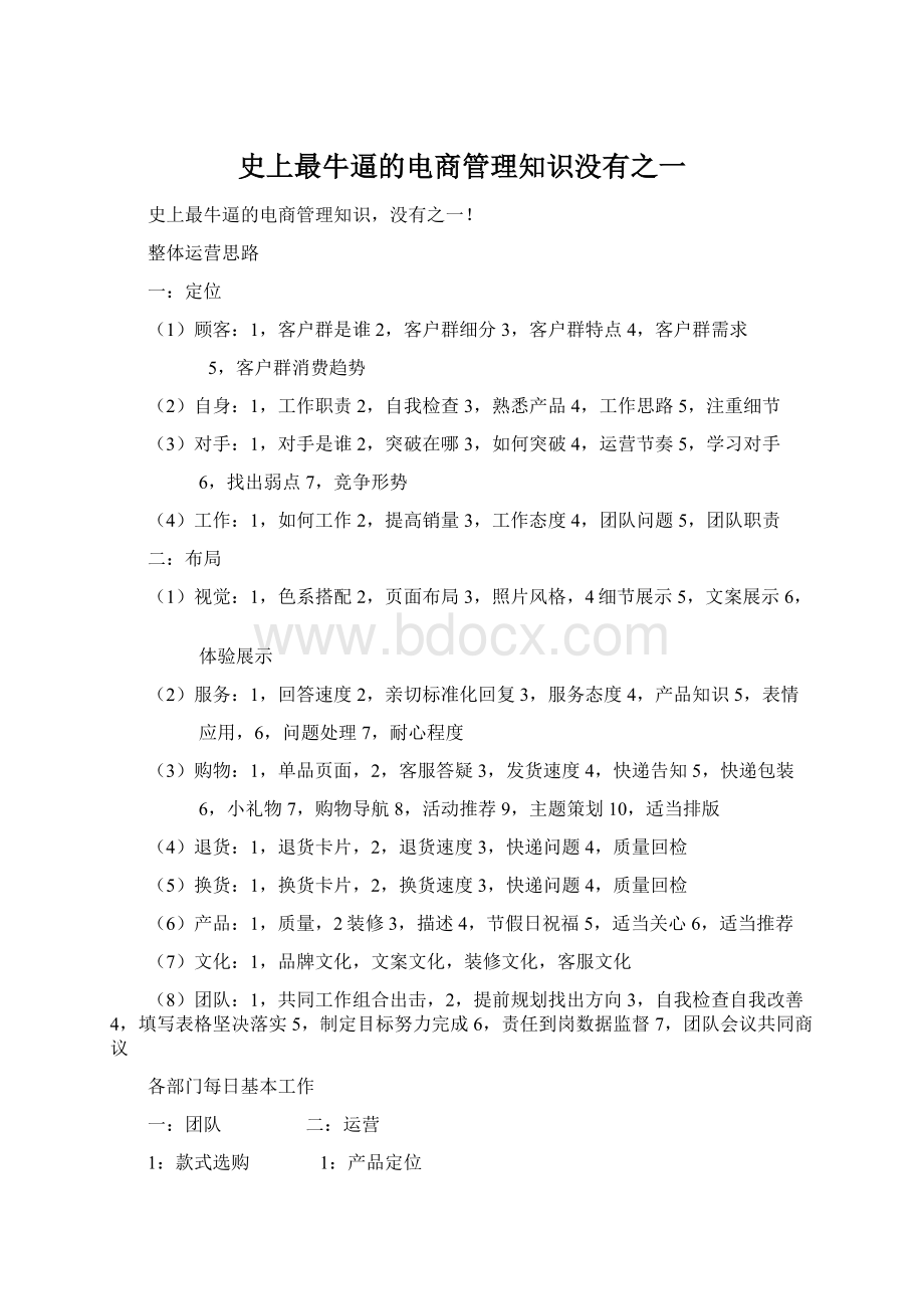 史上最牛逼的电商管理知识没有之一.docx_第1页