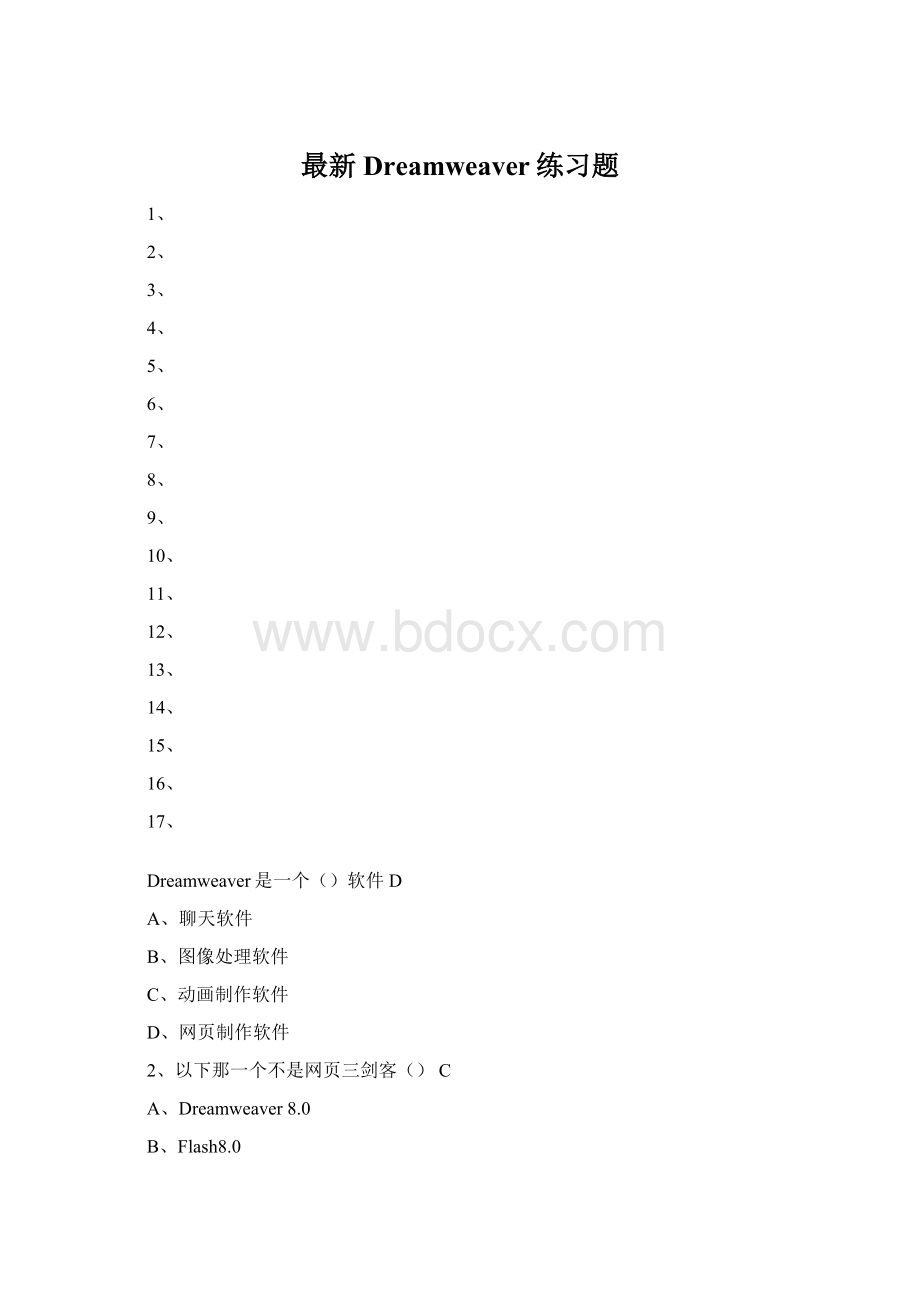 最新Dreamweaver练习题文档格式.docx