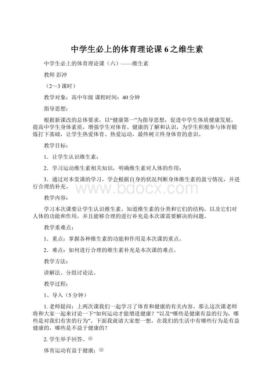 中学生必上的体育理论课6之维生素Word格式文档下载.docx_第1页