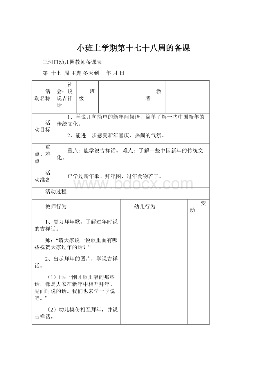 小班上学期第十七十八周的备课Word文件下载.docx_第1页