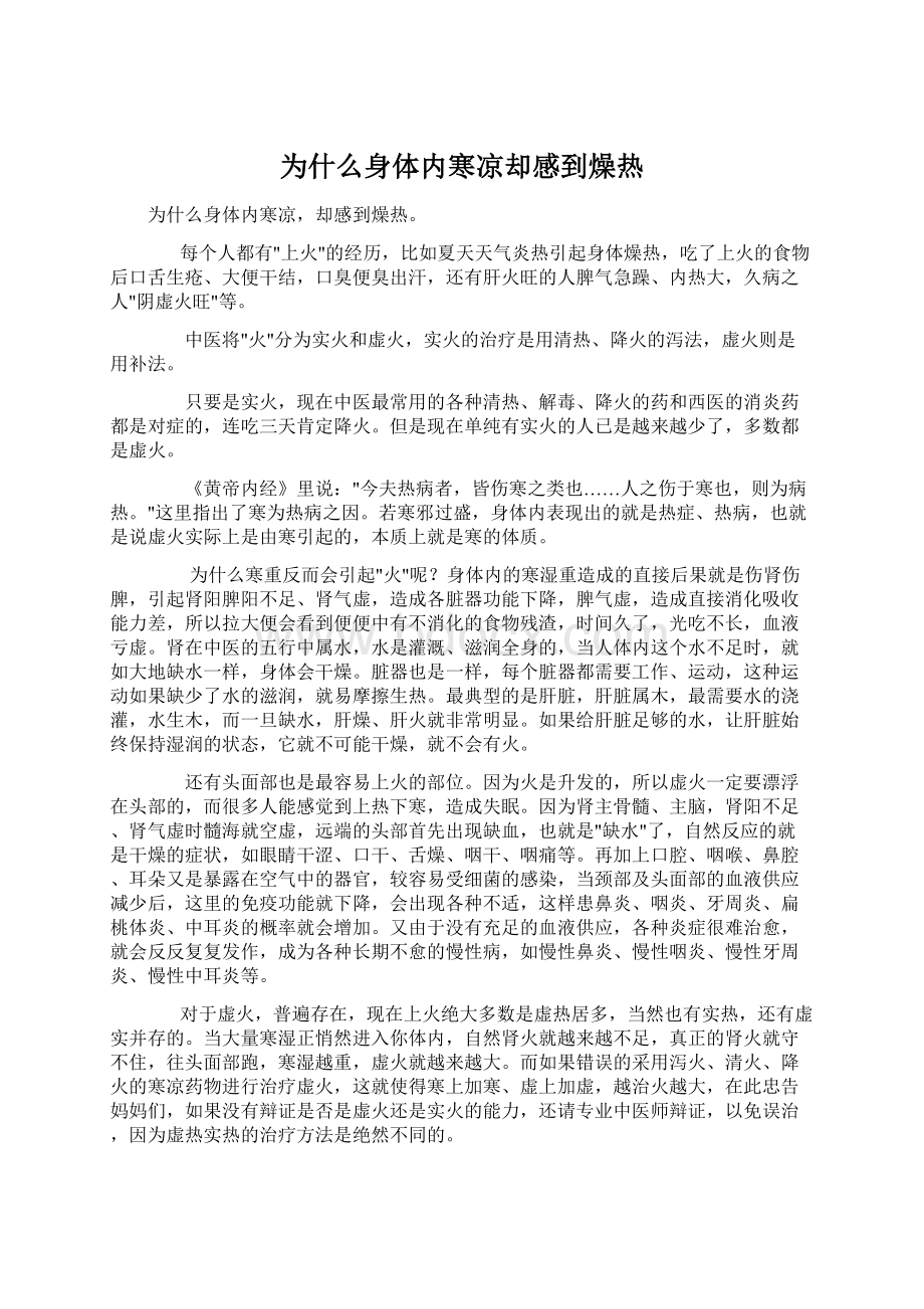 为什么身体内寒凉却感到燥热.docx_第1页