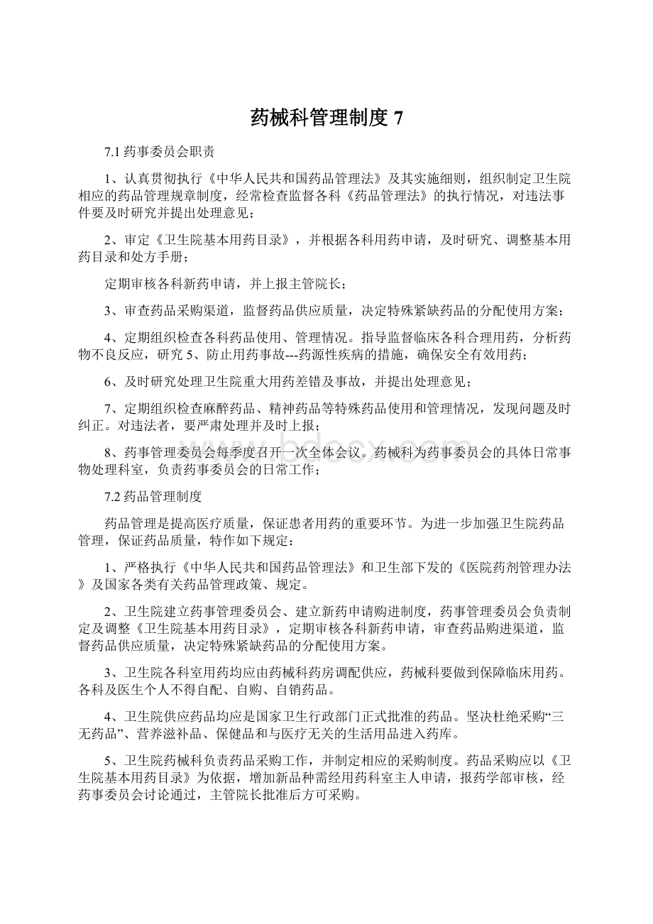 药械科管理制度7Word文件下载.docx_第1页