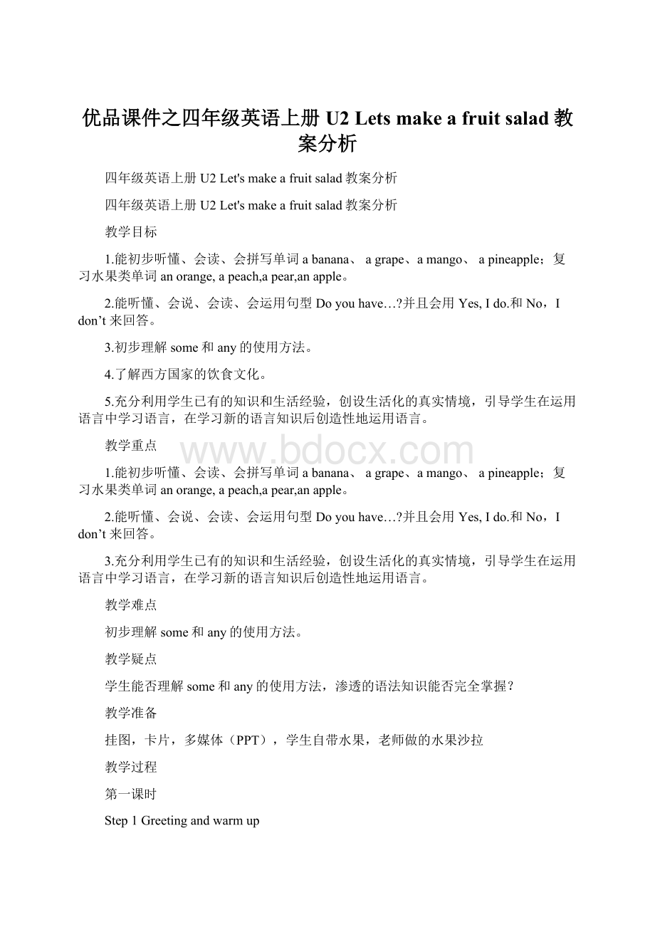 优品课件之四年级英语上册U2 Lets make a fruit salad教案分析.docx_第1页