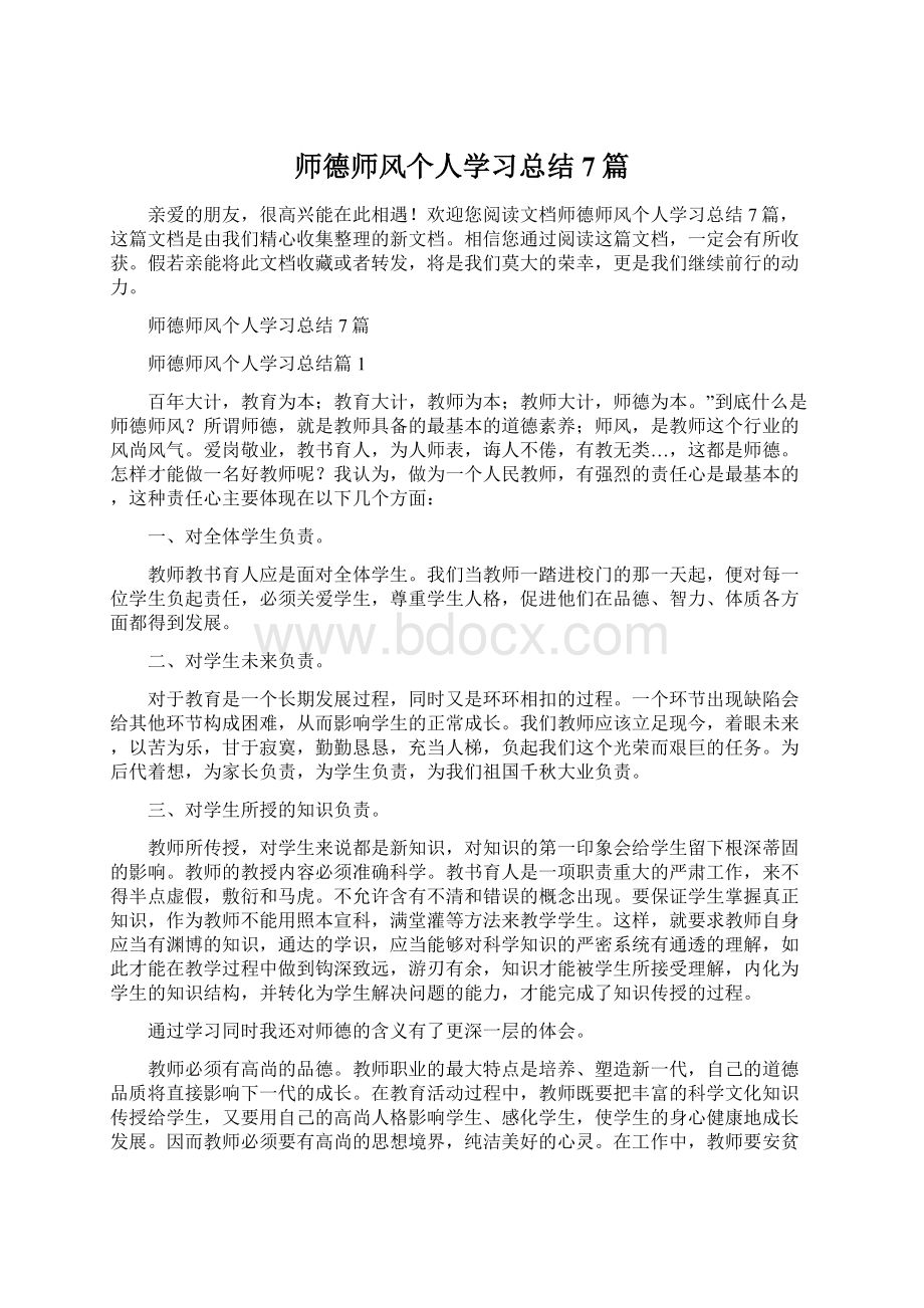 师德师风个人学习总结7篇Word下载.docx