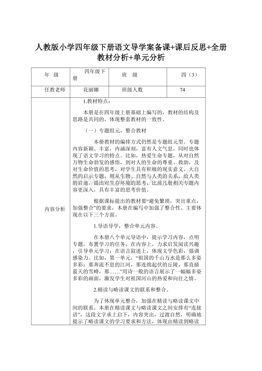 人教版小学四年级下册语文导学案备课+课后反思+全册教材分析+单元分析.docx