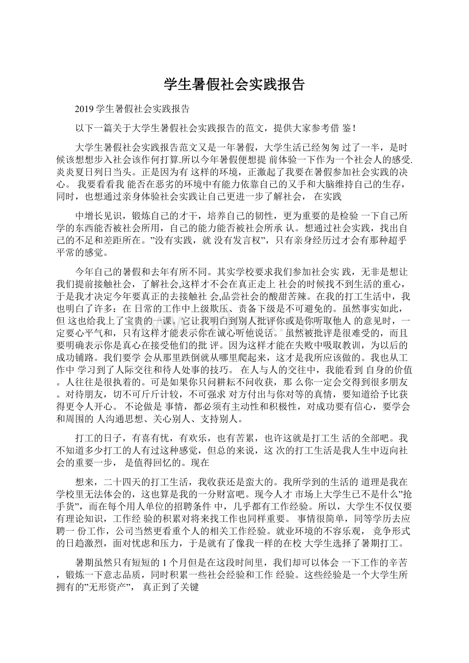 学生暑假社会实践报告Word文档下载推荐.docx_第1页