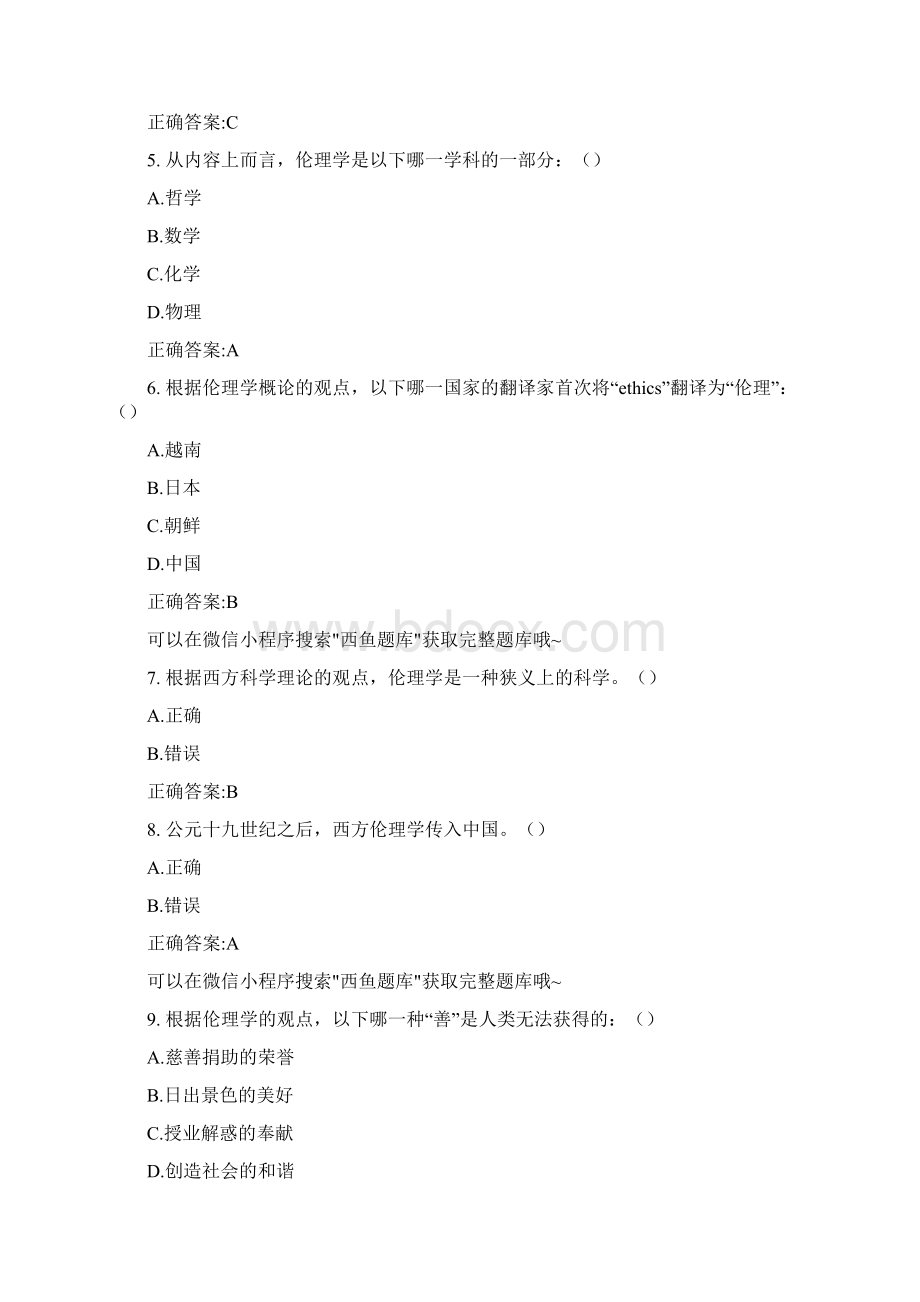 超星尔雅伦理学概论答案题库Word文档下载推荐.docx_第2页