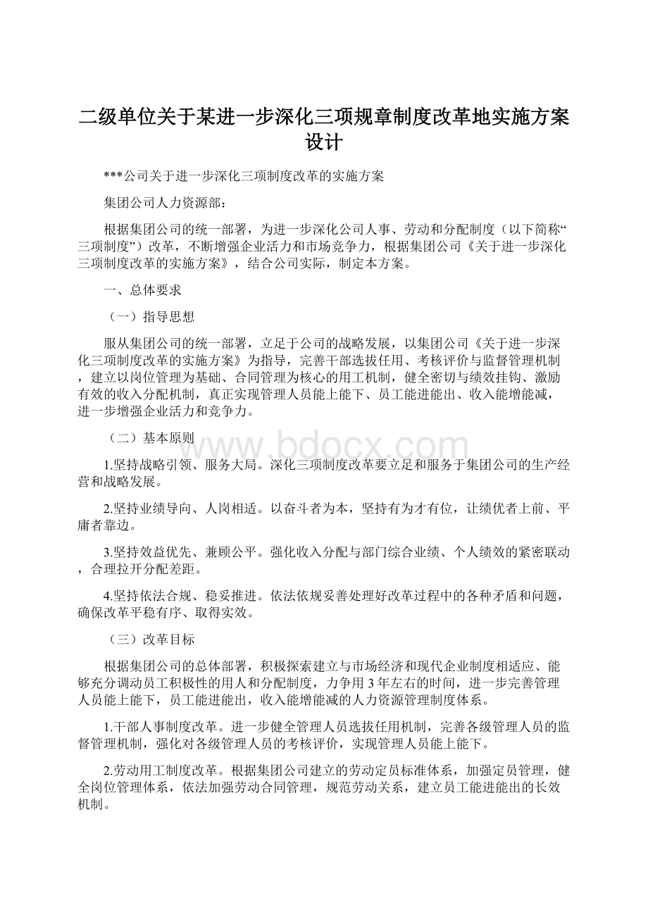 二级单位关于某进一步深化三项规章制度改革地实施方案设计Word文件下载.docx_第1页