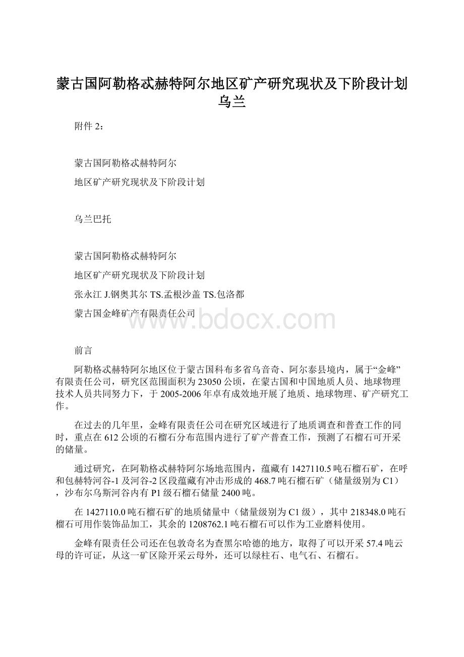 蒙古国阿勒格忒赫特阿尔地区矿产研究现状及下阶段计划乌兰.docx