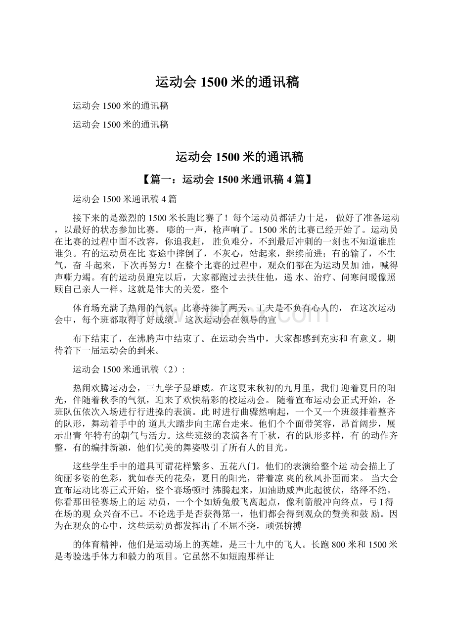 运动会1500米的通讯稿.docx_第1页