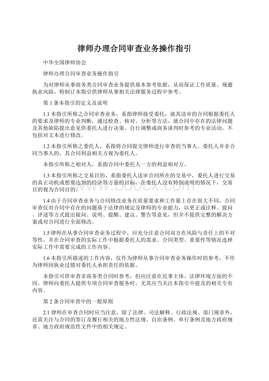 律师办理合同审查业务操作指引.docx_第1页