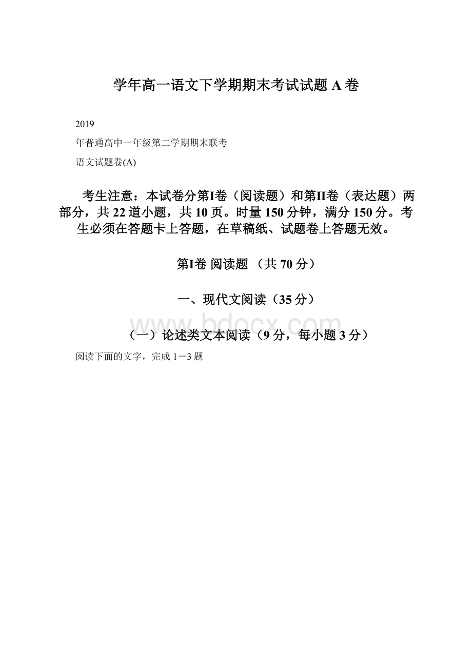 学年高一语文下学期期末考试试题A卷.docx_第1页