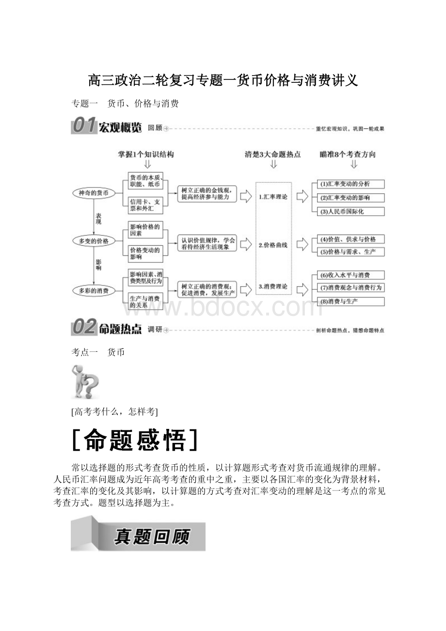 高三政治二轮复习专题一货币价格与消费讲义.docx_第1页