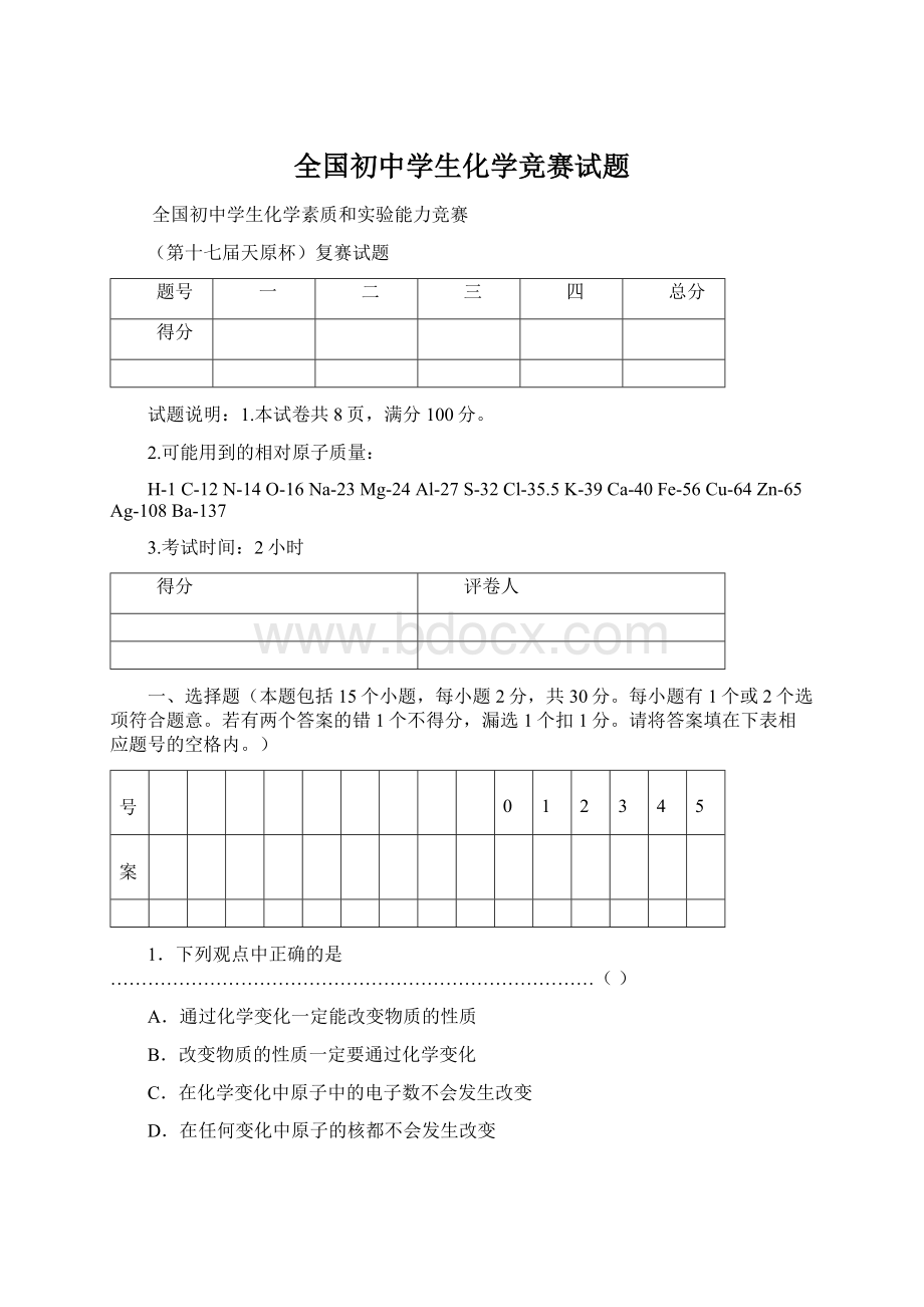 全国初中学生化学竞赛试题Word文档格式.docx_第1页