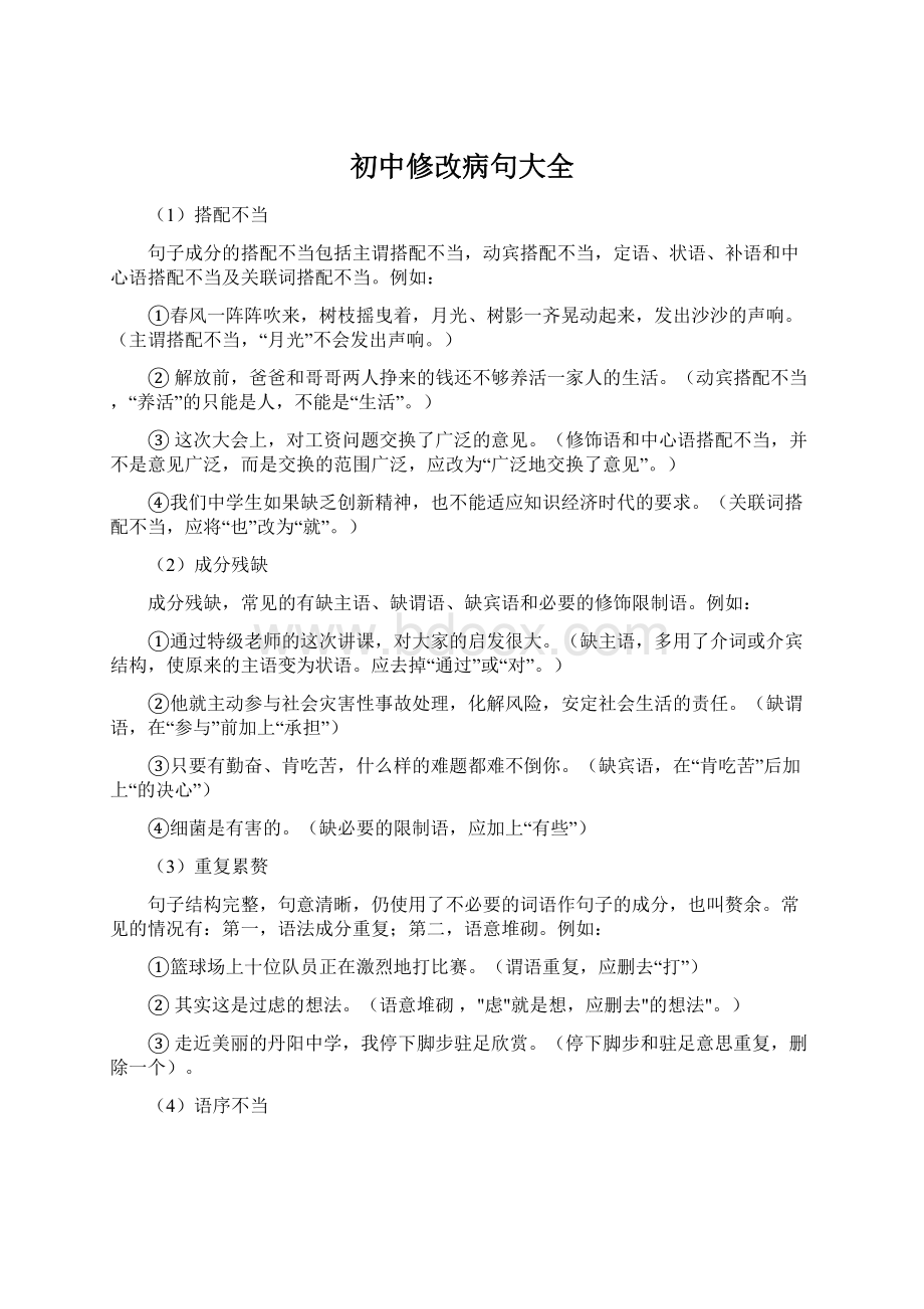 初中修改病句大全文档格式.docx