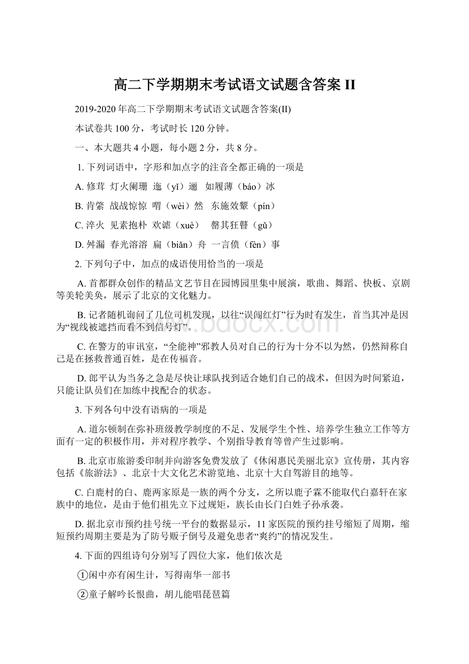 高二下学期期末考试语文试题含答案IIWord文档格式.docx_第1页