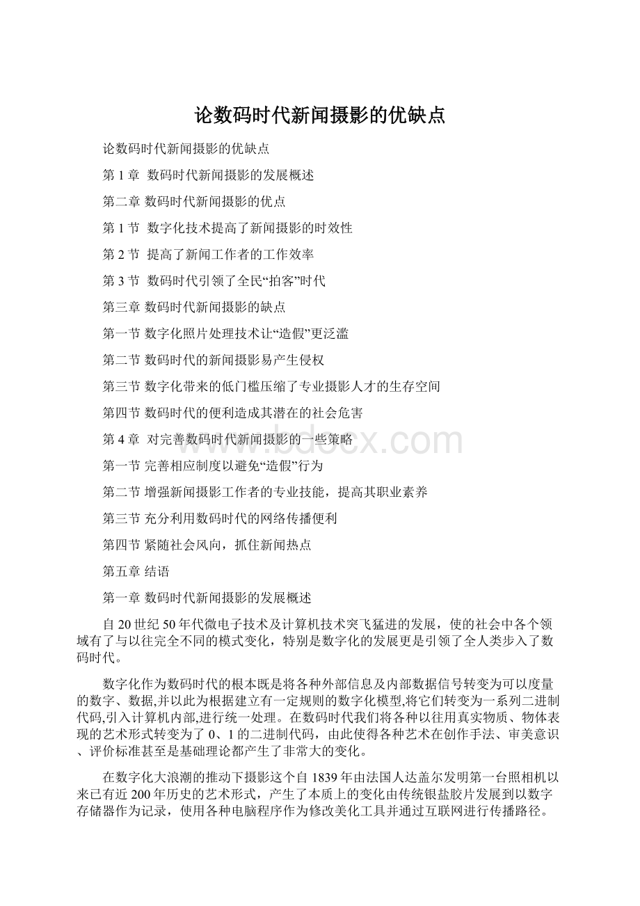 论数码时代新闻摄影的优缺点Word格式文档下载.docx