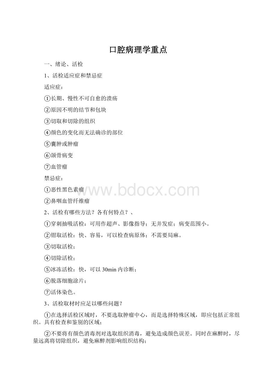 口腔病理学重点文档格式.docx