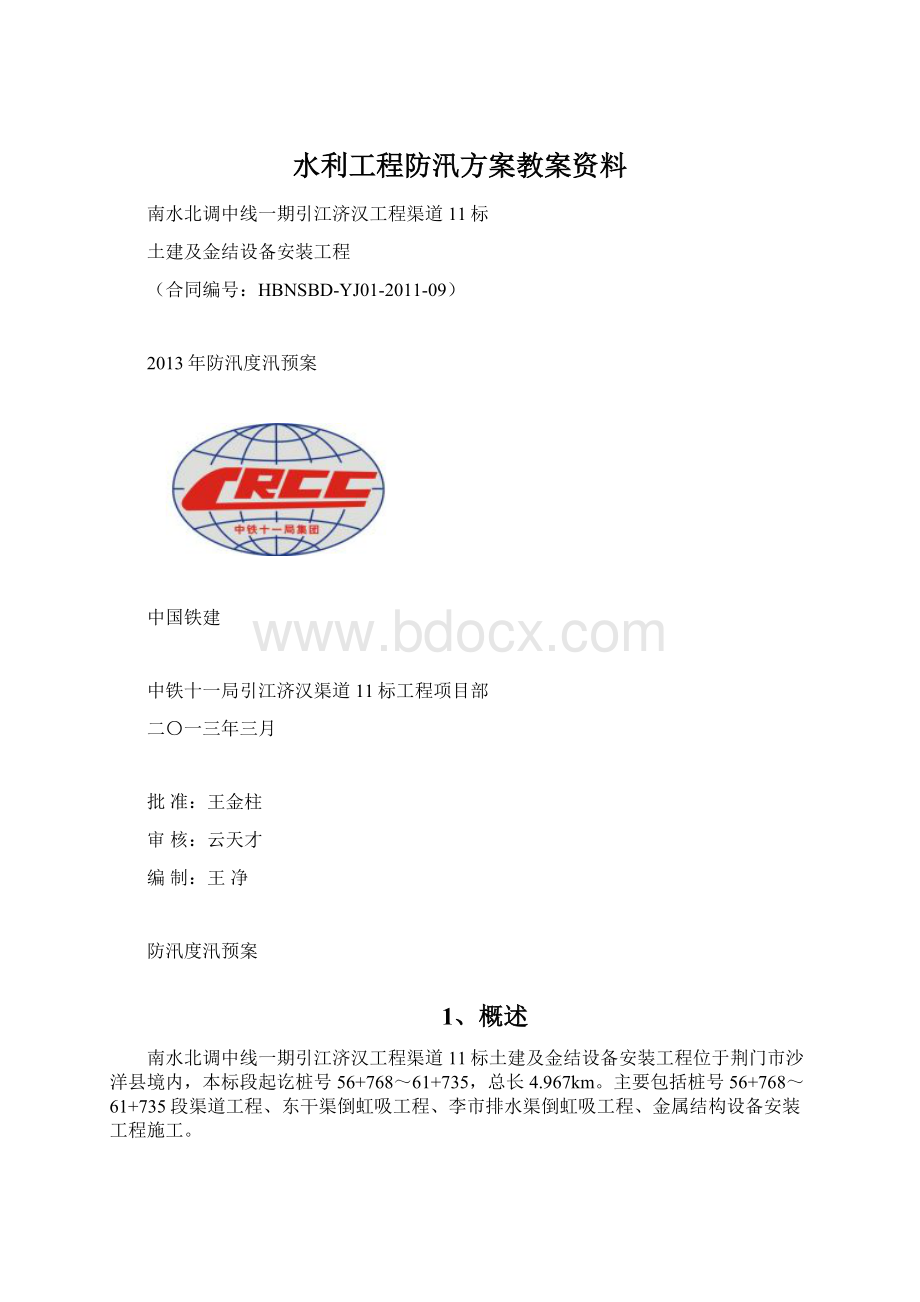 水利工程防汛方案教案资料.docx_第1页