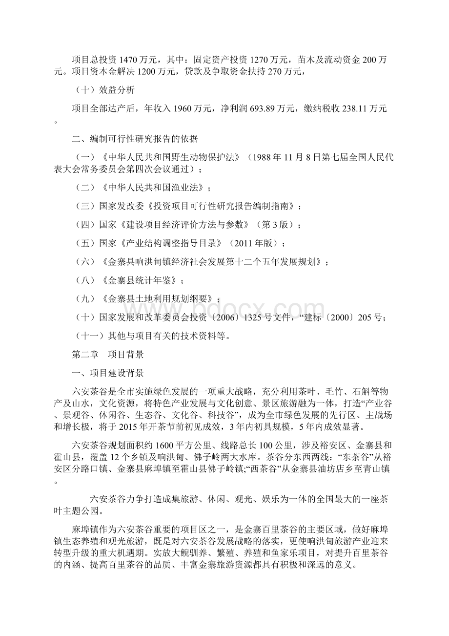 XX大鲵驯养繁殖及鱼家乐建设项目建议书Word文档下载推荐.docx_第2页