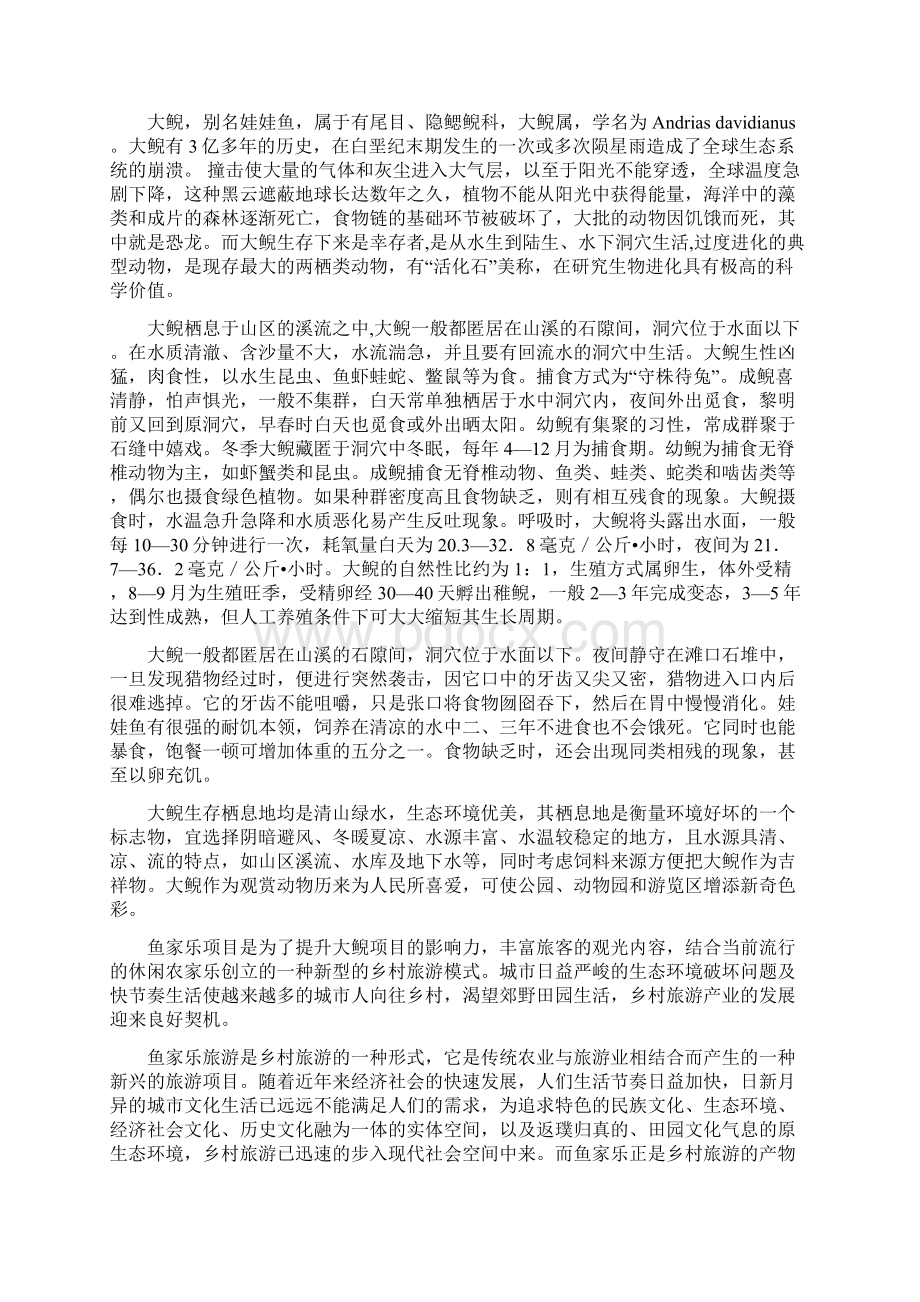 XX大鲵驯养繁殖及鱼家乐建设项目建议书Word文档下载推荐.docx_第3页