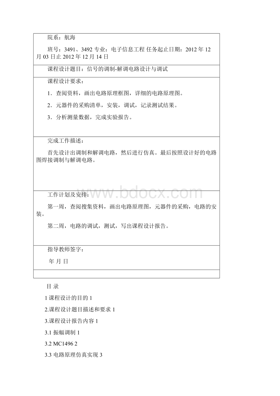 信号的调制解调电路设计与调试.docx_第2页