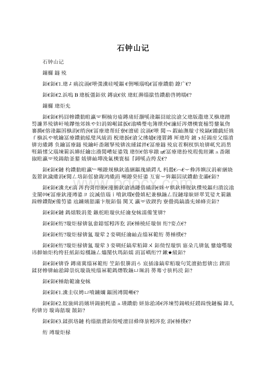 石钟山记Word格式文档下载.docx