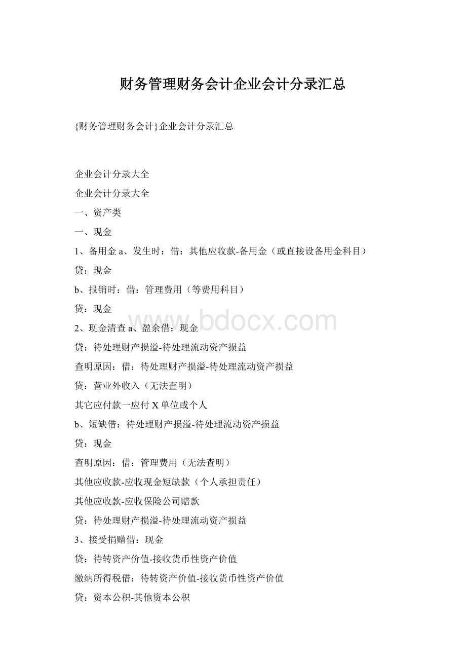 财务管理财务会计企业会计分录汇总.docx