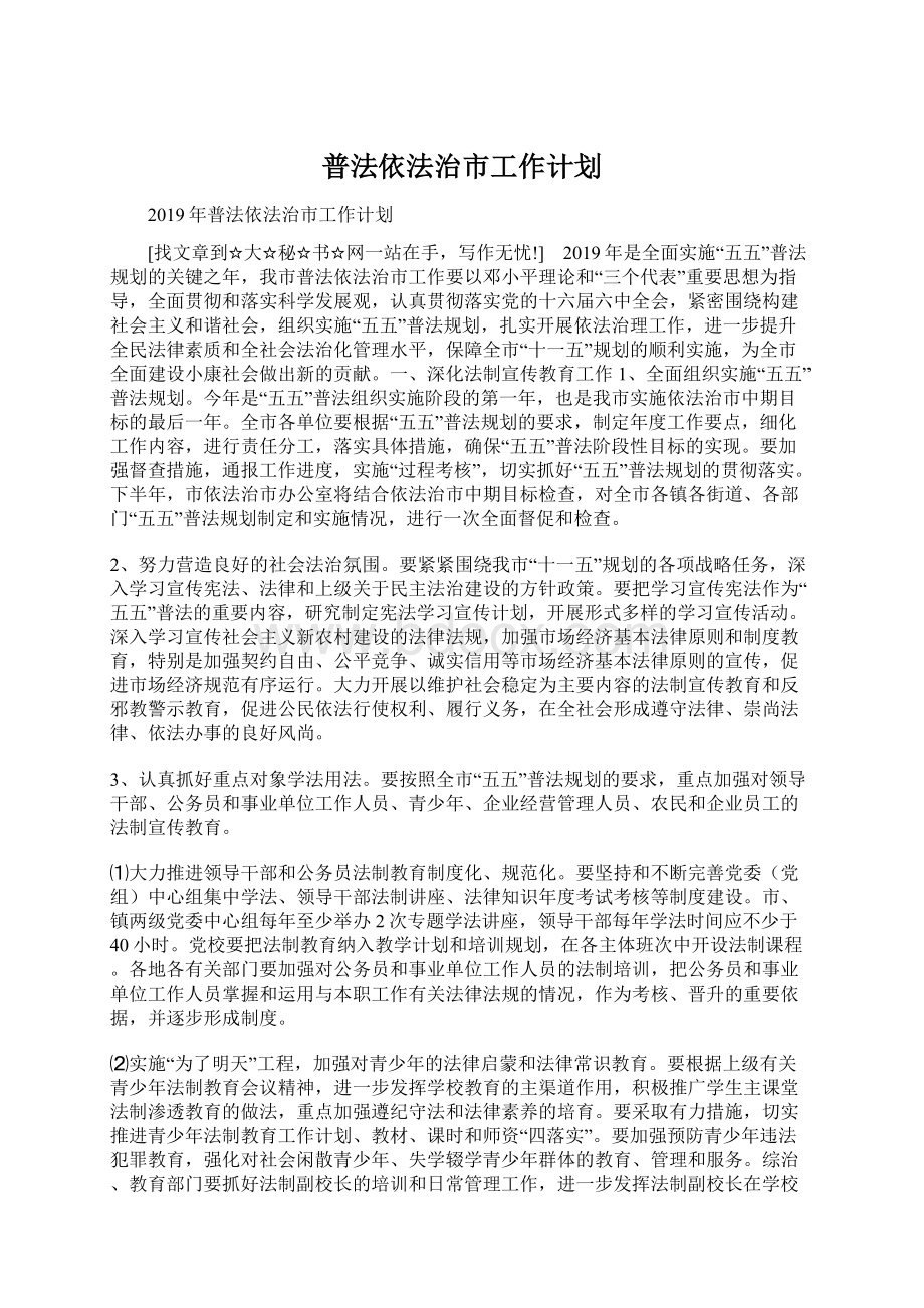 普法依法治市工作计划Word格式文档下载.docx