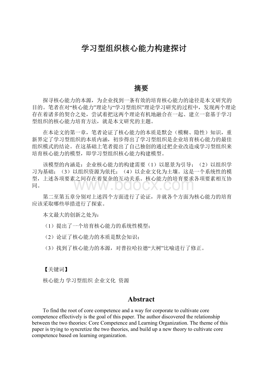 学习型组织核心能力构建探讨Word格式.docx