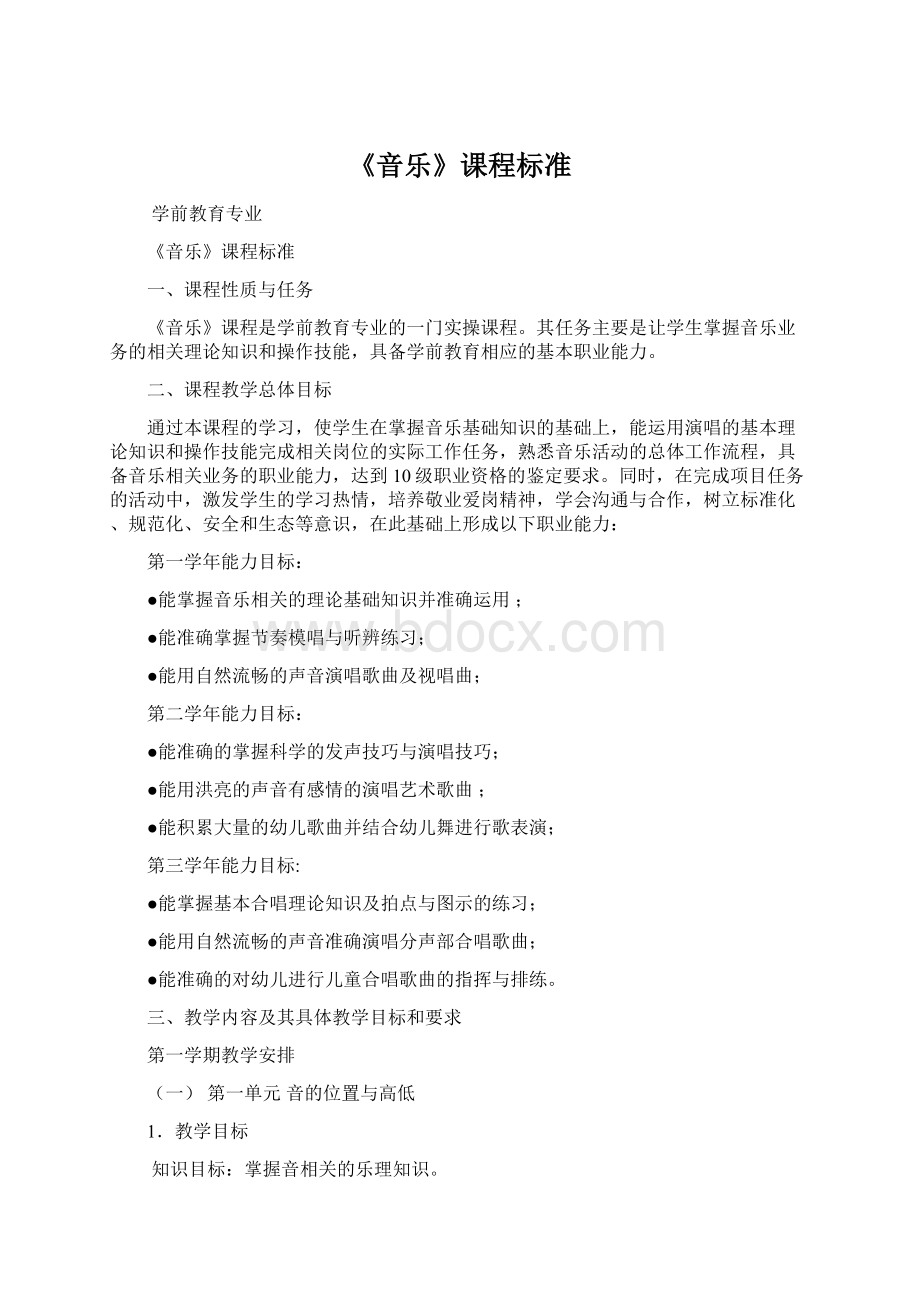 《音乐》课程标准.docx