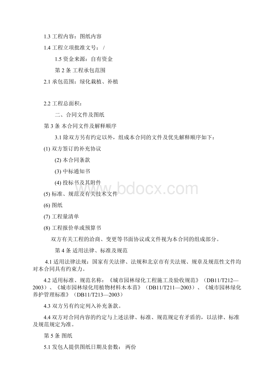 北京市园林绿化工程施工合同.docx_第2页