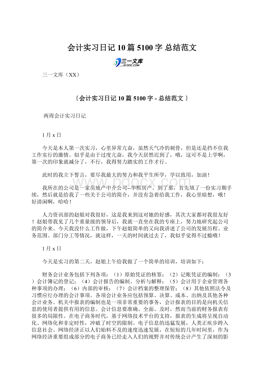 会计实习日记10篇 5100字总结范文.docx_第1页