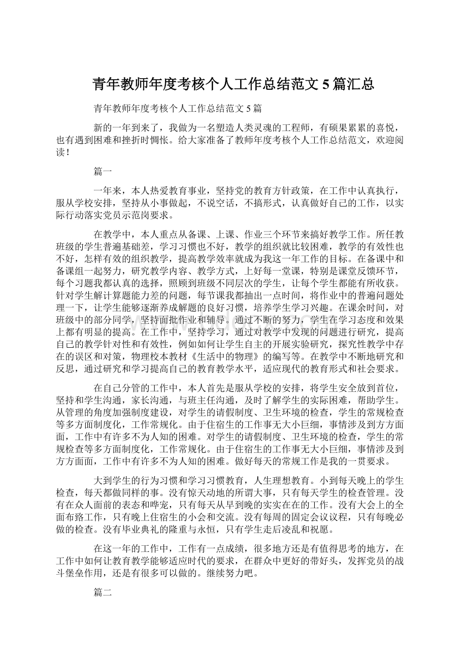 青年教师年度考核个人工作总结范文5篇汇总Word格式.docx_第1页