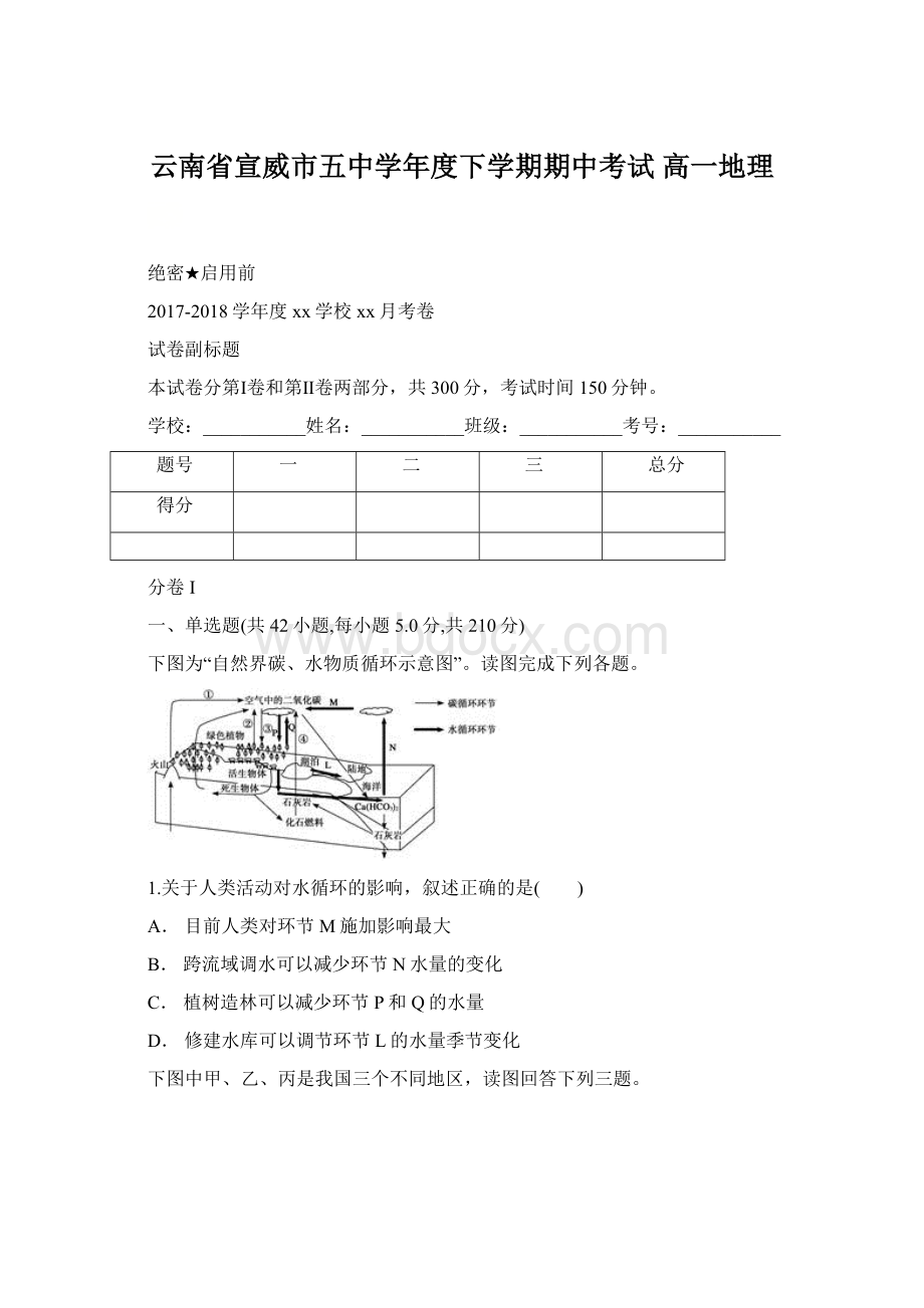 云南省宣威市五中学年度下学期期中考试 高一地理Word格式.docx_第1页