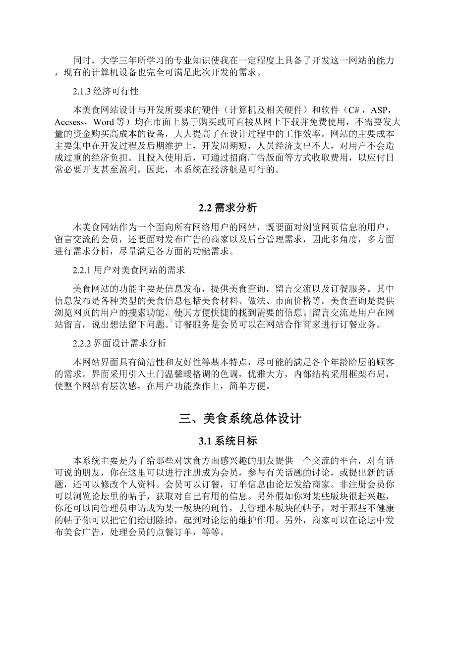 基于uml建模的美食论坛系统分析与设计论文学位论文Word文件下载.docx_第2页