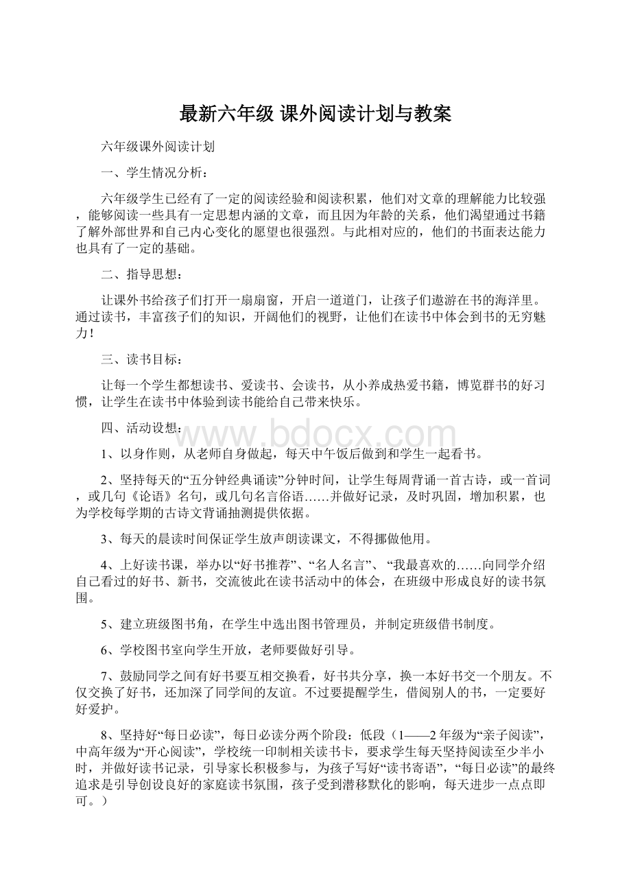 最新六年级 课外阅读计划与教案.docx