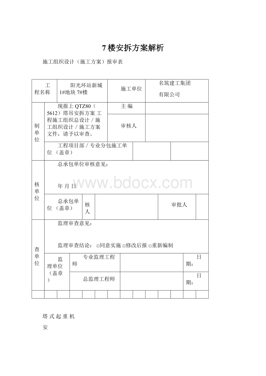 7楼安拆方案解析.docx_第1页