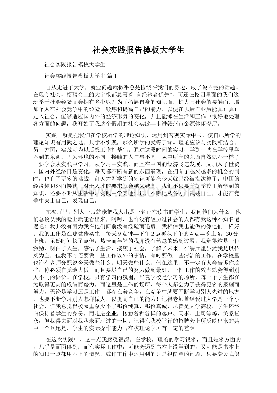 社会实践报告模板大学生Word下载.docx