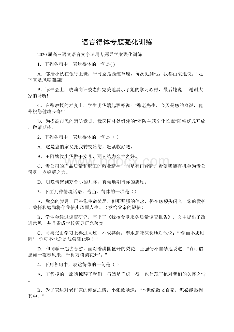 语言得体专题强化训练Word格式文档下载.docx