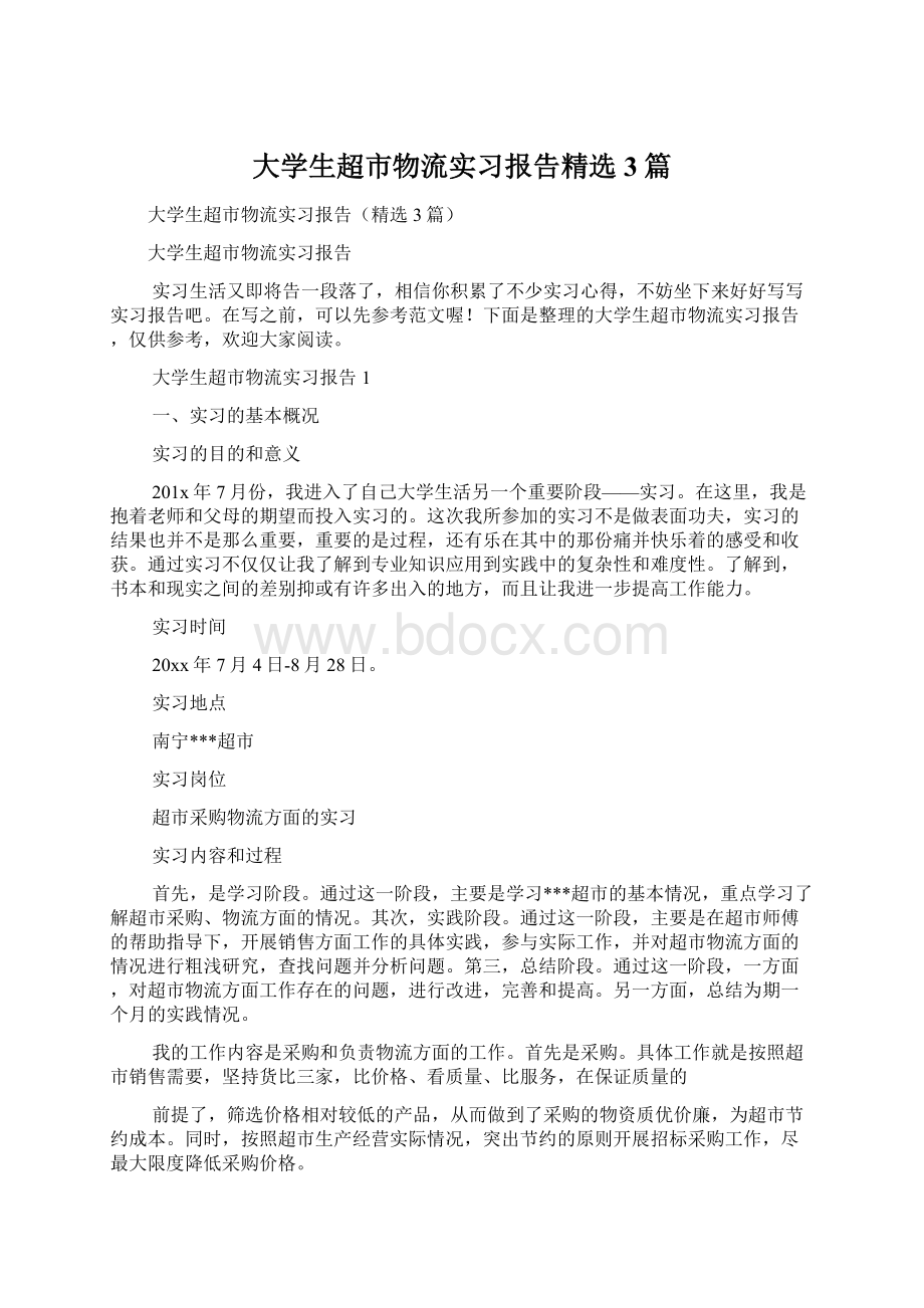 大学生超市物流实习报告精选3篇.docx_第1页