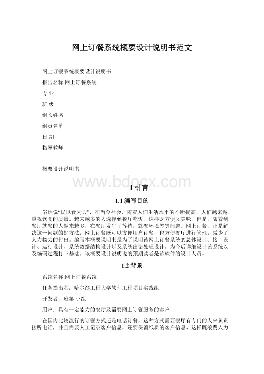 网上订餐系统概要设计说明书范文Word文件下载.docx_第1页