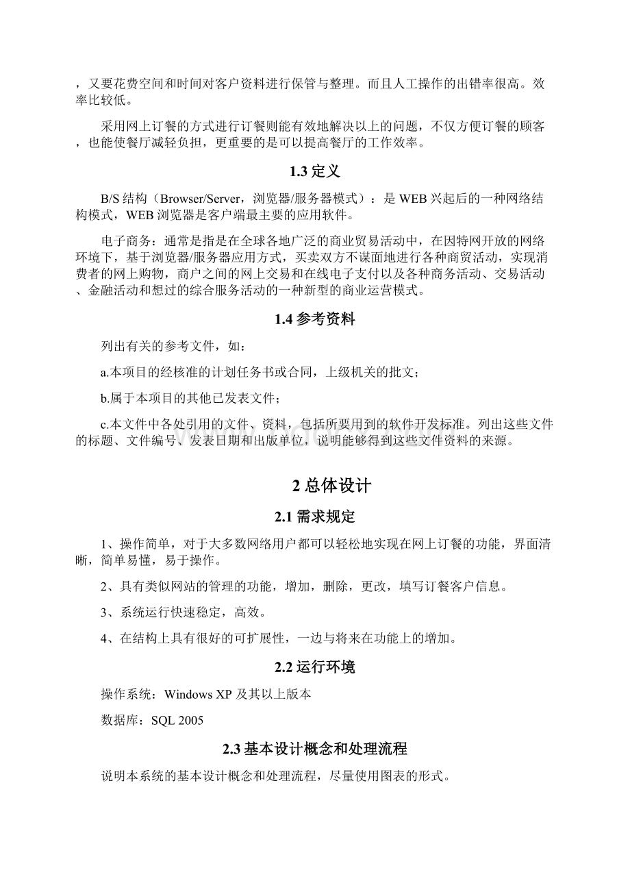 网上订餐系统概要设计说明书范文Word文件下载.docx_第2页