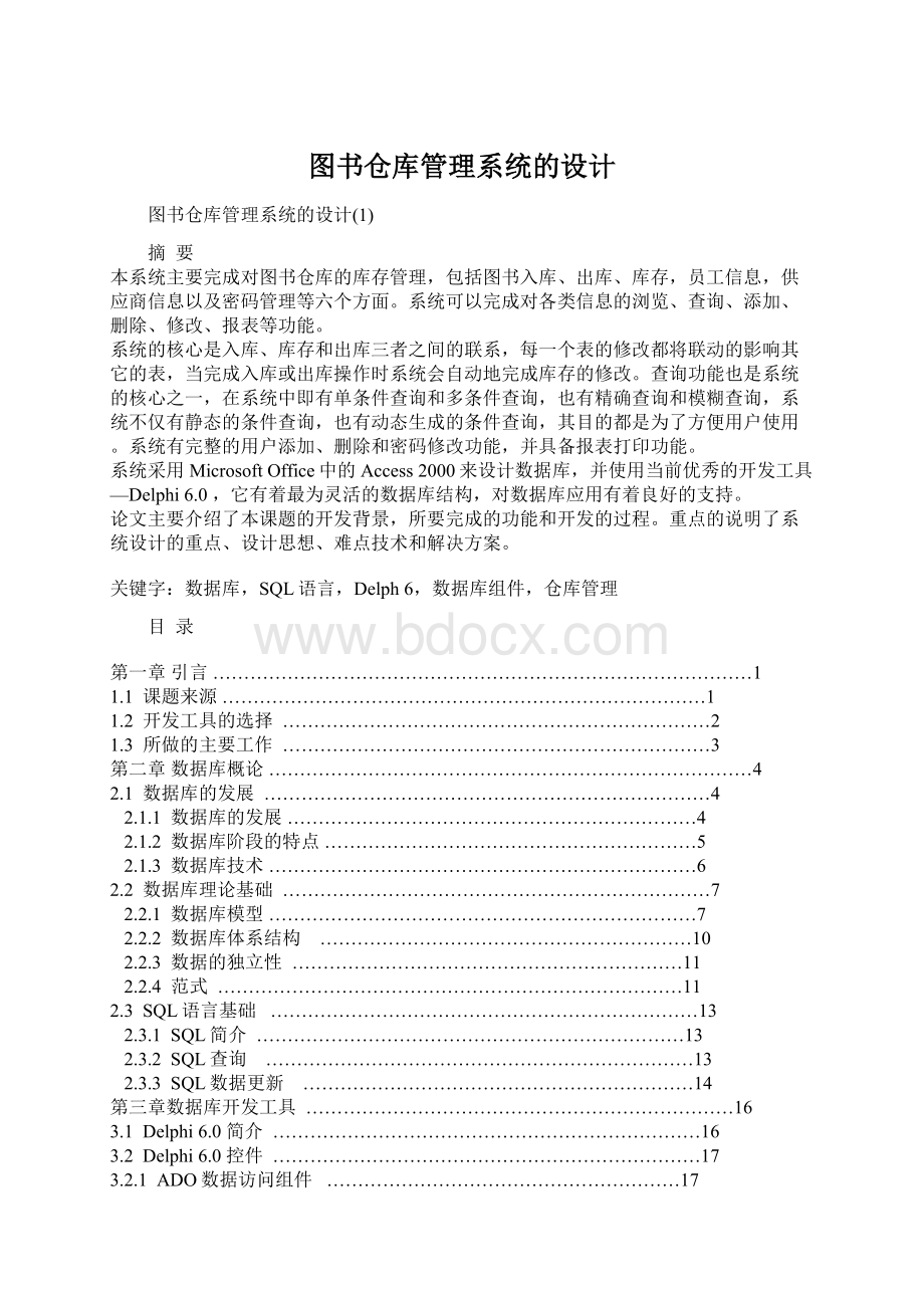 图书仓库管理系统的设计Word格式文档下载.docx_第1页