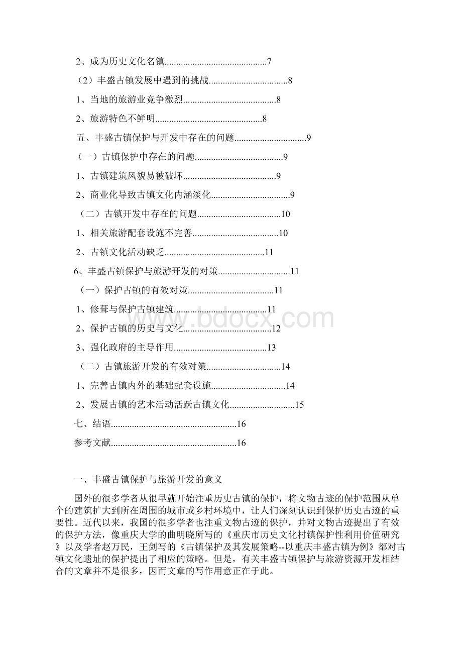 已修改重庆丰盛古镇保护与旅游开发研究 修改.docx_第2页