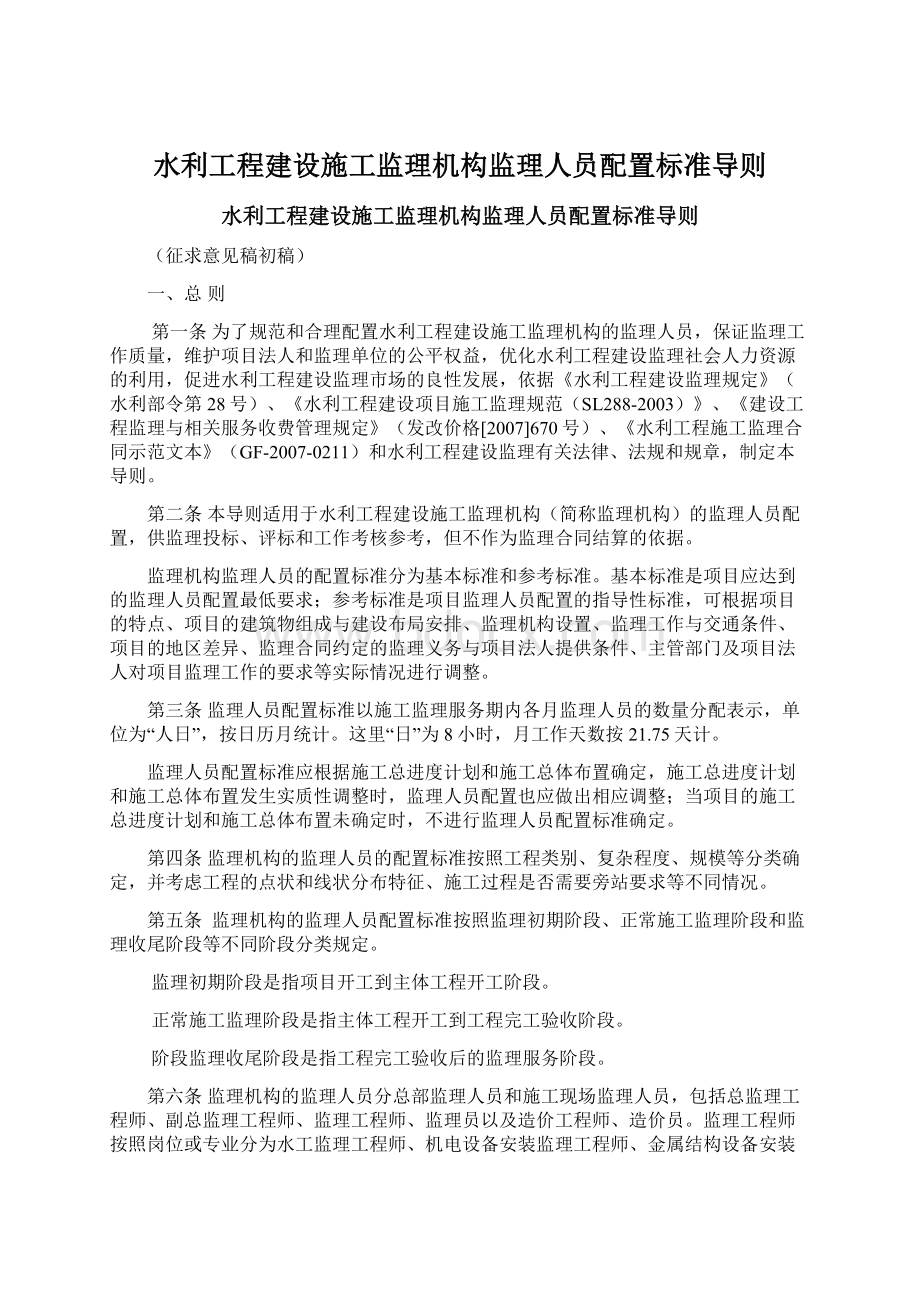 水利工程建设施工监理机构监理人员配置标准导则Word文档下载推荐.docx_第1页