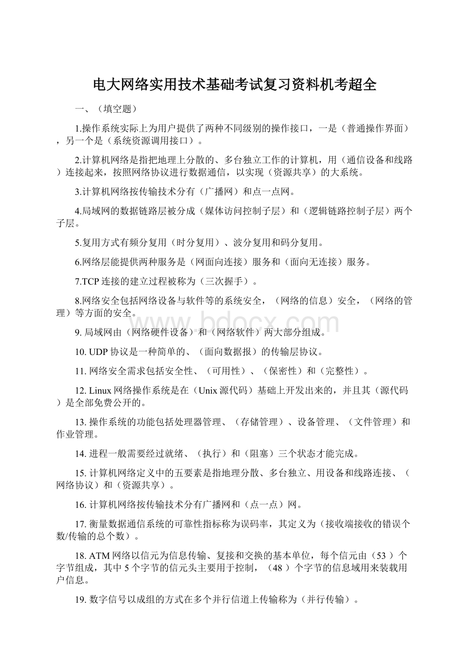 电大网络实用技术基础考试复习资料机考超全.docx_第1页