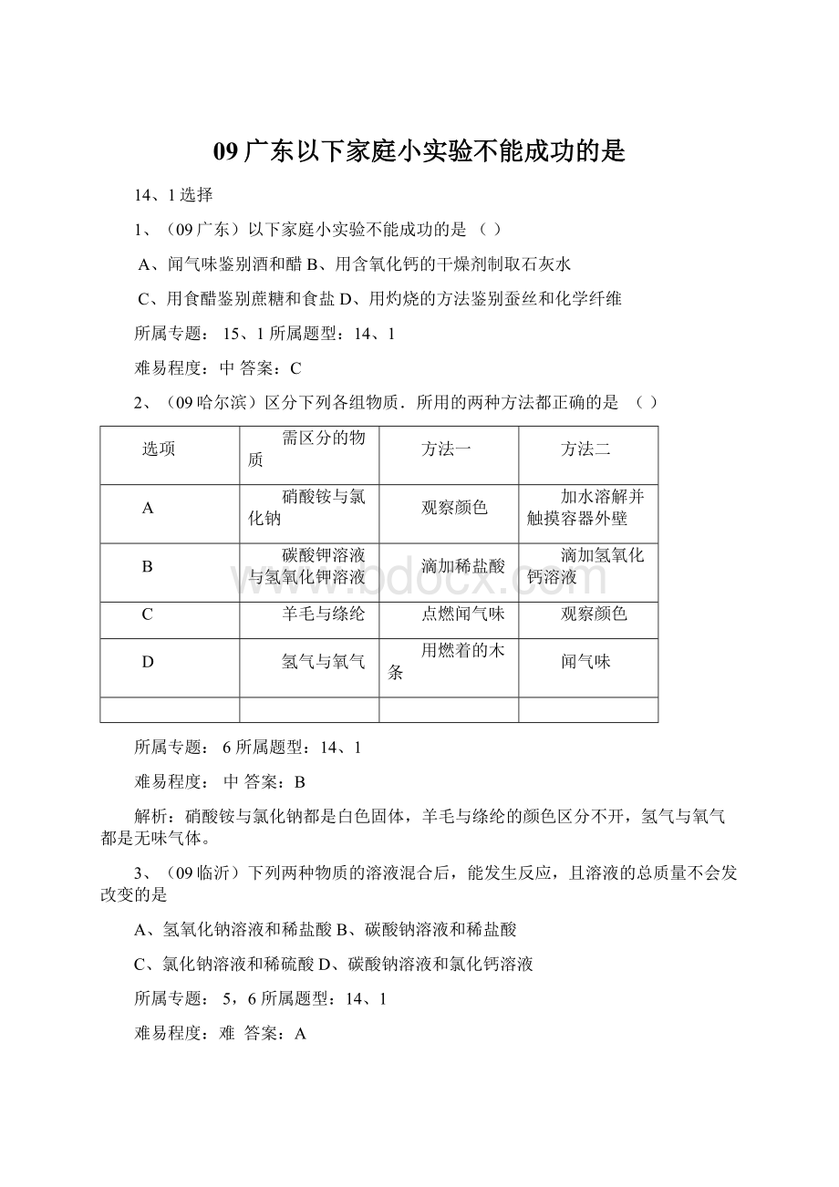 09广东以下家庭小实验不能成功的是Word格式文档下载.docx