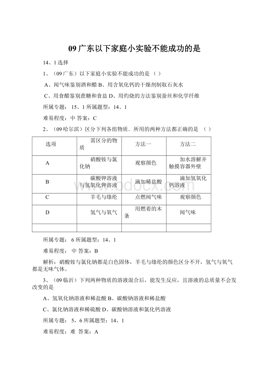 09广东以下家庭小实验不能成功的是.docx_第1页