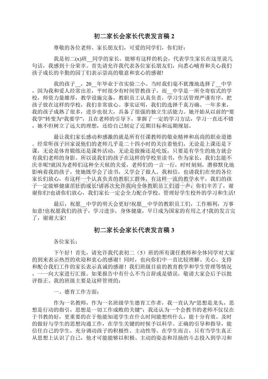 初二家长会家长代表发言稿15篇Word下载.docx_第2页